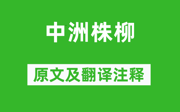 俞益謨《中洲株柳》原文及翻譯注釋,詩(shī)意解釋