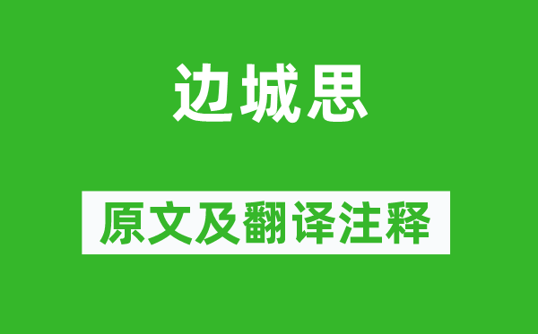 何遜《邊城思》原文及翻譯注釋,詩意解釋