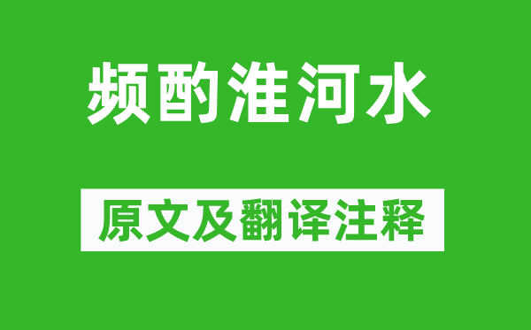 戴復(fù)古《頻酌淮河水》原文及翻譯注釋,詩(shī)意解釋