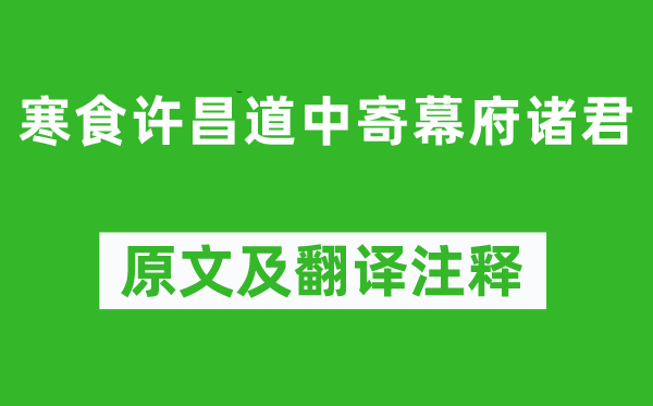 司馬光《寒食許昌道中寄幕府諸君》原文及翻譯注釋,詩(shī)意解釋