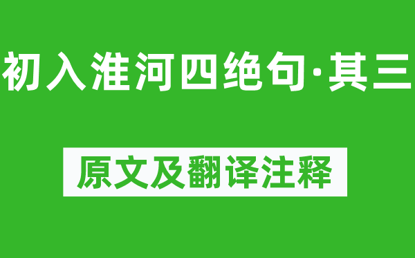 楊萬里《初入淮河四絕句·其三》原文及翻譯注釋,詩意解釋