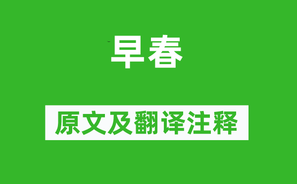 白玉蟾《早春》原文及翻譯注釋,詩(shī)意解釋