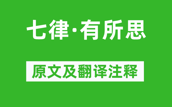 毛澤東《七律·有所思》原文及翻譯注釋,詩意解釋