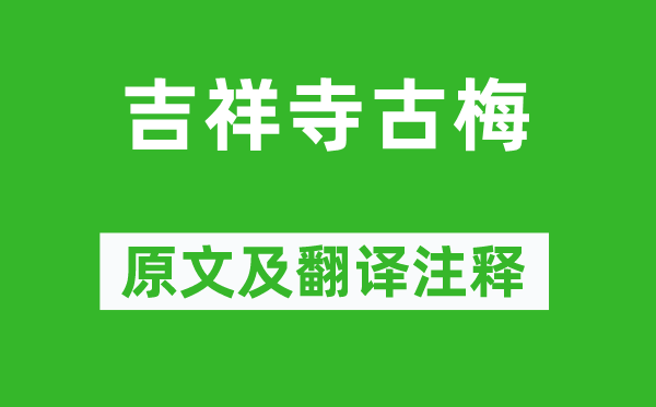 林古度《吉祥寺古梅》原文及翻譯注釋,詩(shī)意解釋