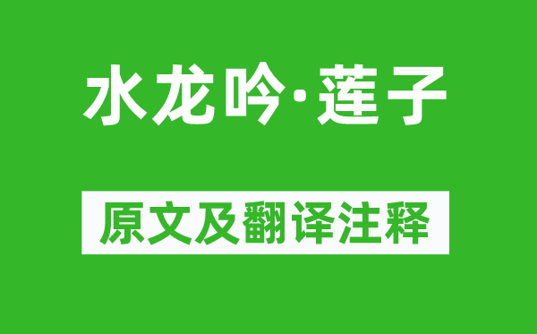 王夫之《水龍吟·蓮子》原文及翻譯注釋,詩(shī)意解釋