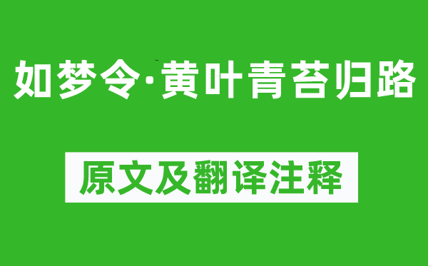 納蘭性德《如夢令·黃葉青苔歸路》原文及翻譯注釋,詩意解釋