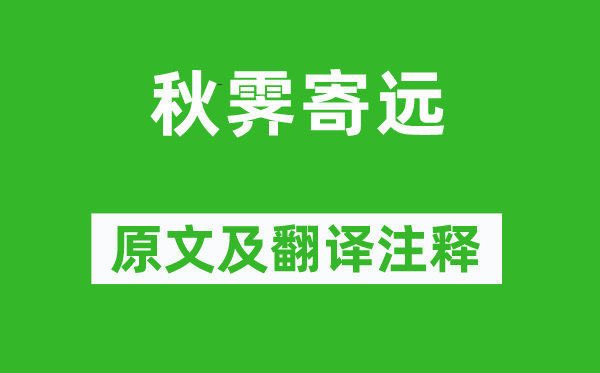 杜牧《秋霽寄遠(yuǎn)》原文及翻譯注釋,詩意解釋