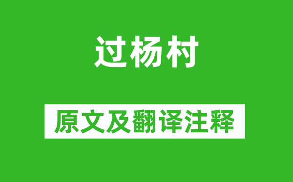 楊萬里《過楊村》原文及翻譯注釋,詩意解釋