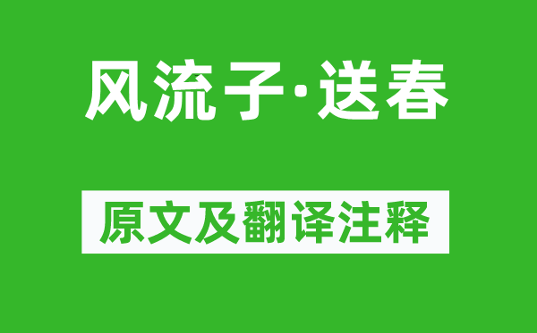 李雯《風(fēng)流子·送春》原文及翻譯注釋,詩意解釋