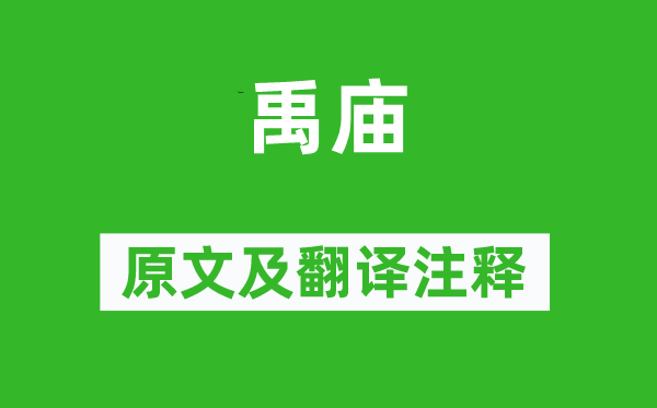杜甫《禹廟》原文及翻譯注釋,詩意解釋