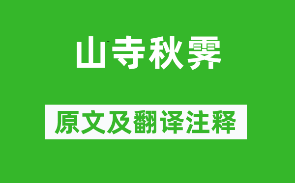 張仲素《山寺秋霽》原文及翻譯注釋,詩(shī)意解釋