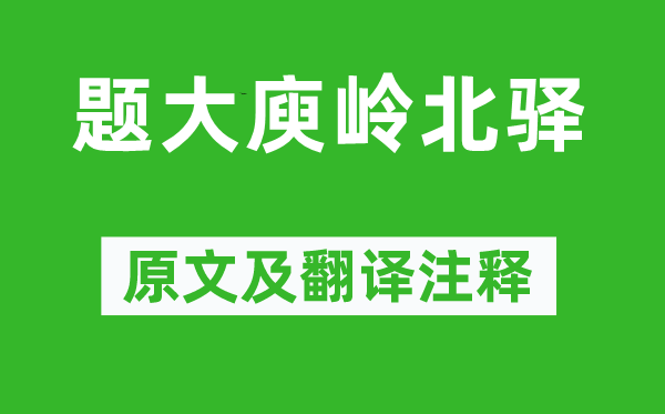 宋之問《題大庾嶺北驛》原文及翻譯注釋,詩意解釋