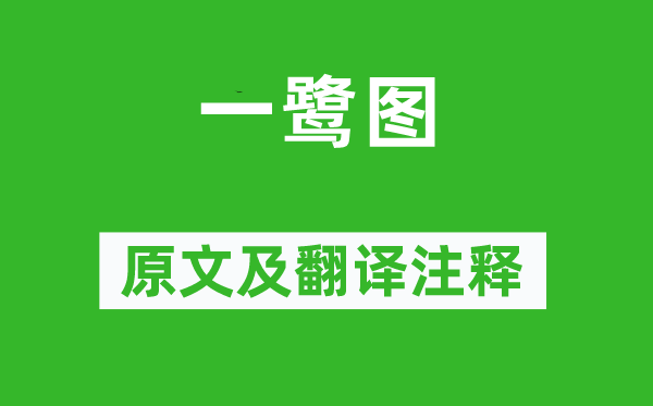 劉珝《一鷺圖》原文及翻譯注釋,詩意解釋