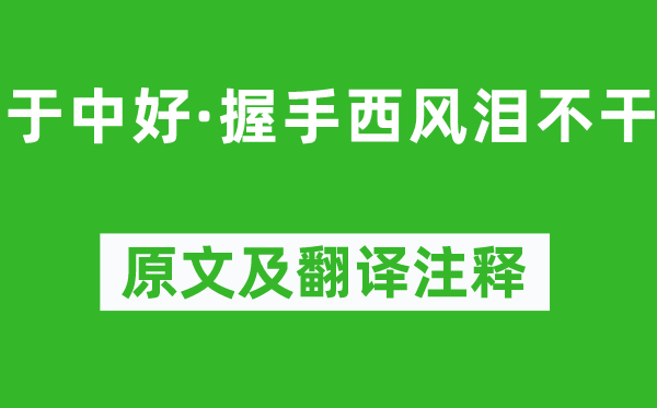 納蘭性德《于中好·握手西風(fēng)淚不干》原文及翻譯注釋,詩意解釋