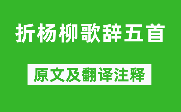 《折楊柳歌辭五首》原文及翻譯注釋,詩(shī)意解釋