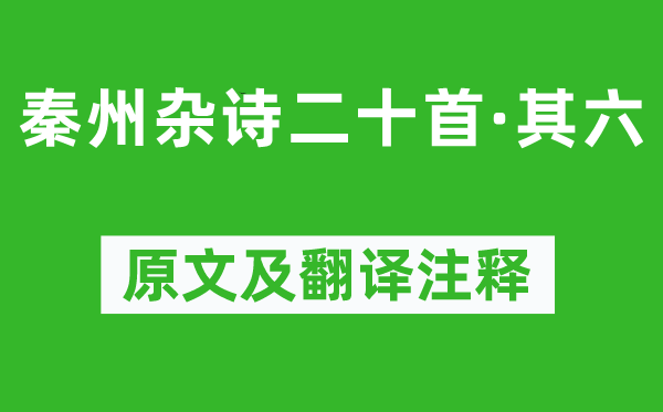 杜甫《秦州雜詩(shī)二十首·其六》原文及翻譯注釋,詩(shī)意解釋
