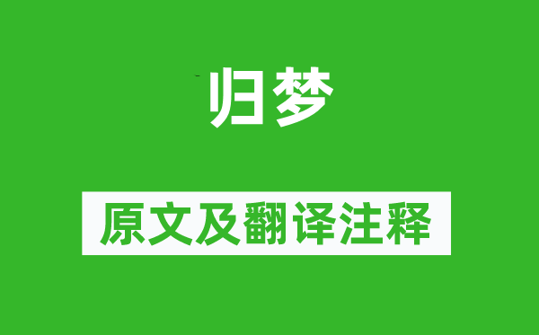 杜甫《歸夢(mèng)》原文及翻譯注釋,詩(shī)意解釋