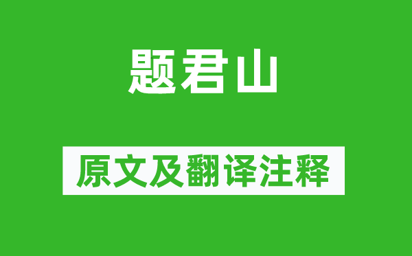 方干《題君山》原文及翻譯注釋,詩(shī)意解釋