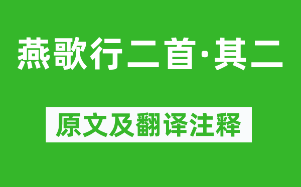 曹丕《燕歌行二首·其二》原文及翻譯注釋,詩(shī)意解釋