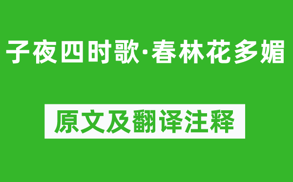 《子夜四時(shí)歌·春林花多媚》原文及翻譯注釋,詩(shī)意解釋