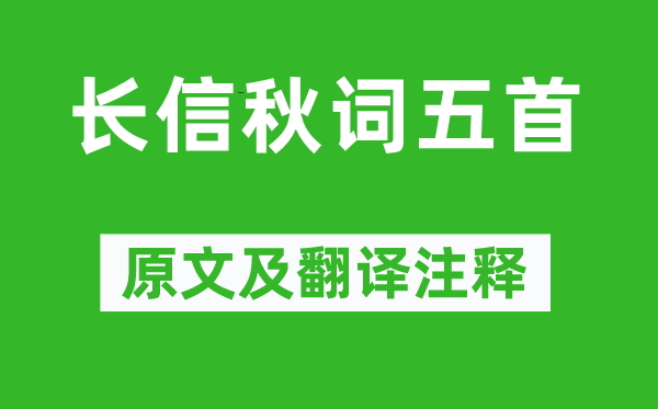 王昌齡《長信秋詞五首》原文及翻譯注釋,詩意解釋