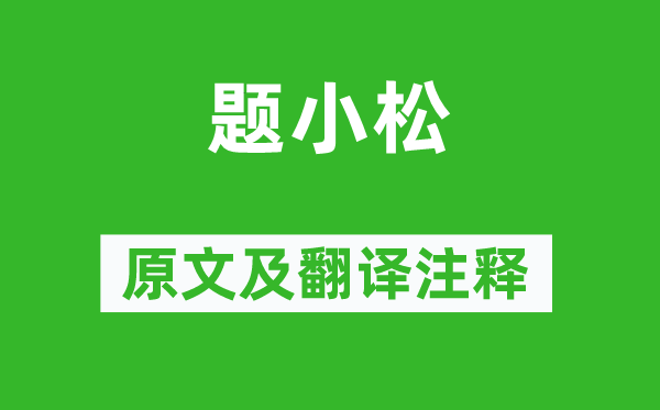 李商隱《題小松》原文及翻譯注釋,詩意解釋