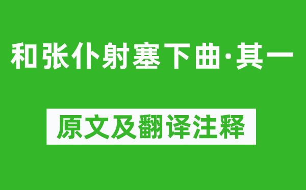盧綸《和張仆射塞下曲·其一》原文及翻譯注釋,詩意解釋