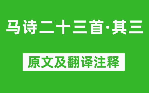 李賀《馬詩(shī)二十三首·其三》原文及翻譯注釋,詩(shī)意解釋