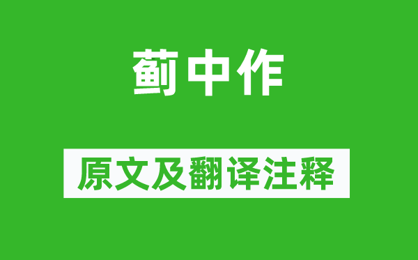高適《薊中作》原文及翻譯注釋,詩(shī)意解釋