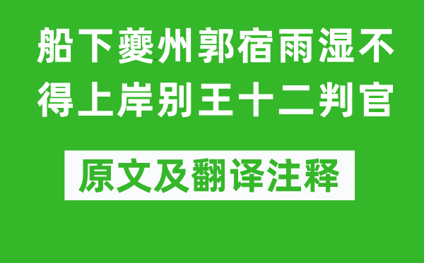 杜甫《船下夔州郭宿雨濕不得上岸別王十二判官》原文及翻譯注釋,詩(shī)意解釋
