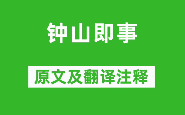 王安石《鐘山即事》原文及翻譯注釋,詩(shī)意解釋