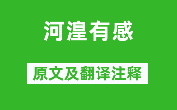 司空圖《河湟有感》原文及翻譯注釋,詩意解釋