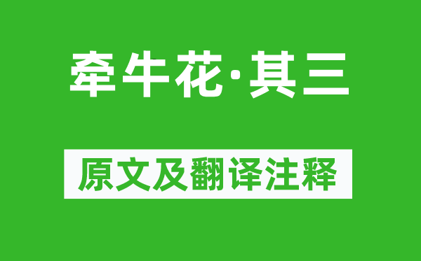 陳曾壽《牽?;āて淙吩募胺g注釋,詩意解釋