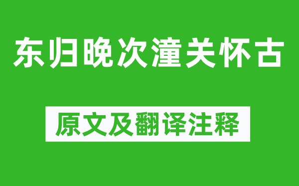 岑參《東歸晚次潼關懷古》原文及翻譯注釋,詩意解釋