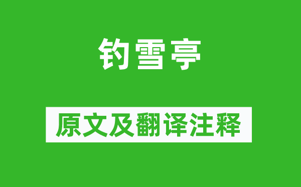 姜夔《釣雪亭》原文及翻譯注釋,詩(shī)意解釋
