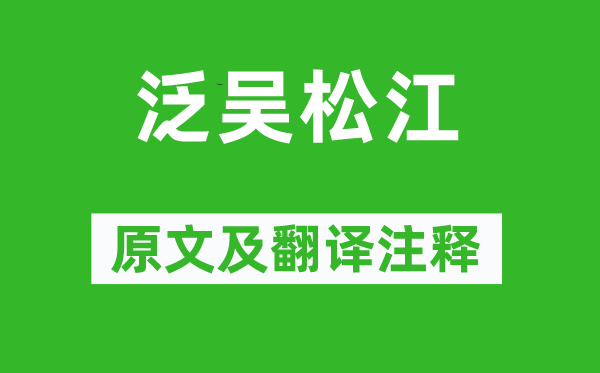 王禹偁《泛吳松江》原文及翻譯注釋,詩意解釋