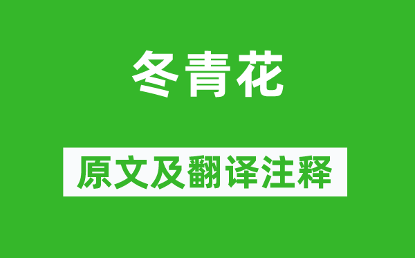林景熙《冬青花》原文及翻譯注釋,詩意解釋