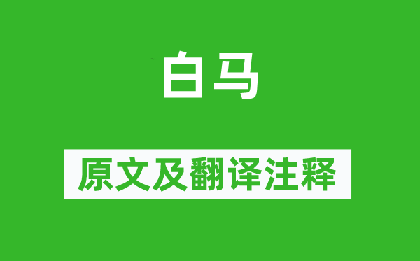 賈至《白馬》原文及翻譯注釋,詩(shī)意解釋