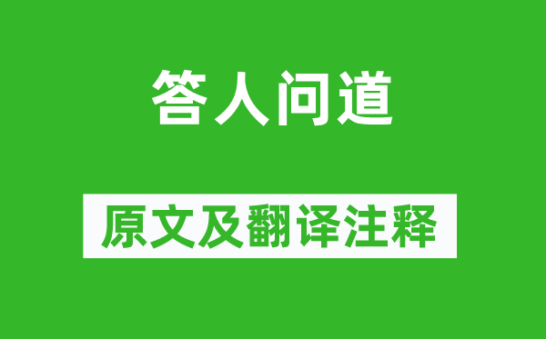 王守仁《答人問道》原文及翻譯注釋,詩意解釋