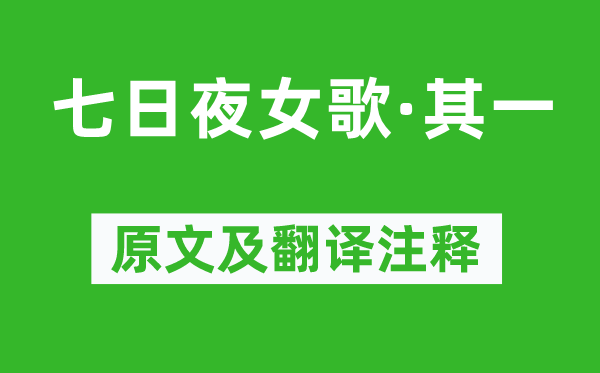 《七日夜女歌·其一》原文及翻譯注釋,詩意解釋