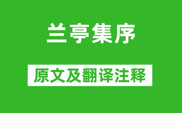 王羲之《蘭亭集序》原文及翻譯注釋,詩(shī)意解釋