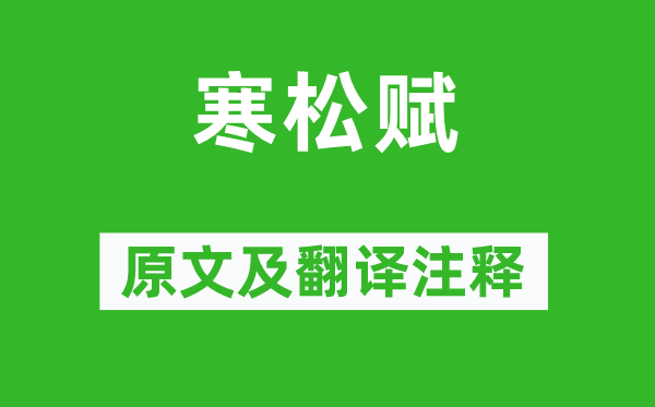 李紳《寒松賦》原文及翻譯注釋,詩意解釋