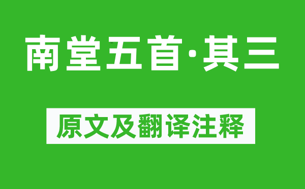 蘇軾《南堂五首·其三》原文及翻譯注釋,詩(shī)意解釋