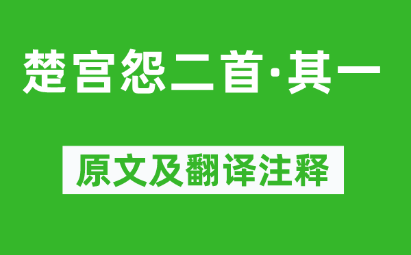 李涉《楚宮怨二首·其一》原文及翻譯注釋,詩(shī)意解釋