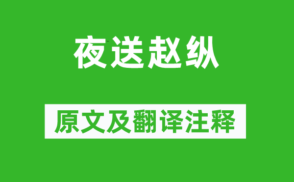 楊炯《夜送趙縱》原文及翻譯注釋,詩意解釋