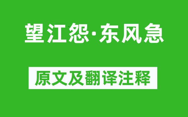 牛嶠《望江怨·東風(fēng)急》原文及翻譯注釋,詩(shī)意解釋
