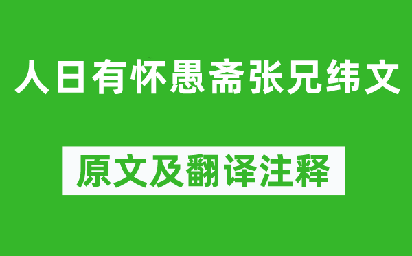 元好問(wèn)《人日有懷愚齋張兄緯文》原文及翻譯注釋,詩(shī)意解釋