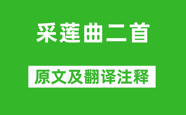 王昌齡《采蓮曲二首》原文及翻譯注釋,詩(shī)意解釋