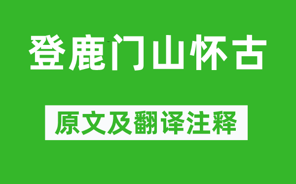 孟浩然《登鹿門山懷古》原文及翻譯注釋,詩意解釋