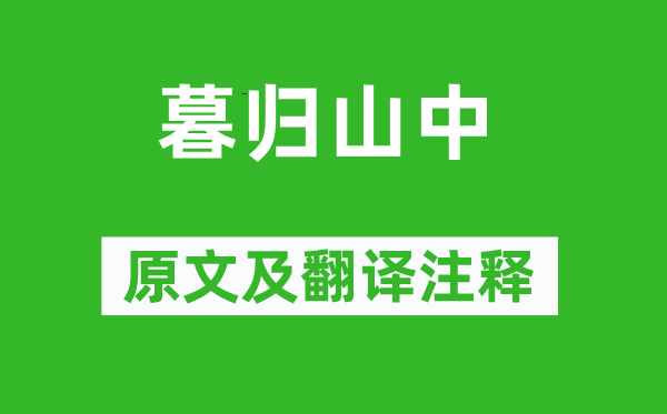 藍(lán)仁《暮歸山中》原文及翻譯注釋,詩意解釋